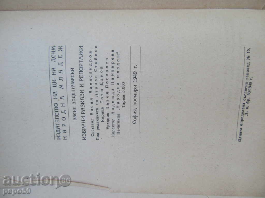 Auction SELECTED REPORTS AND REPORTS - V. Vodenicharski - 1949г. Auction SELECTED REPORTS AND REPORTS - V. Vodenicharski - 1949г.