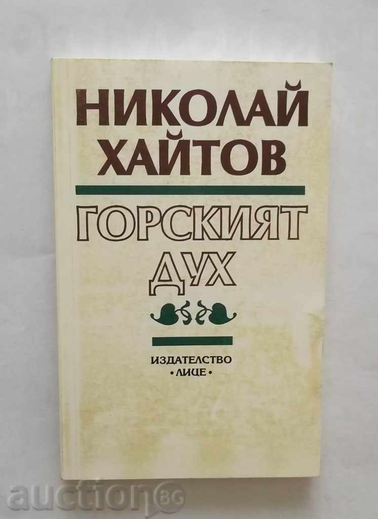 Το δάσος πνεύμα - Νικολάι Haytov 1995 με αυτόγραφο