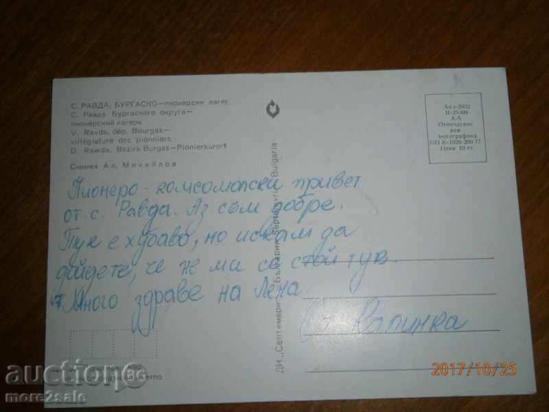 Postcard - VILLAGE RAVDA - BURGAS - PURPOSE - 1977 with price 0.60 BGN | € 0.31 Postcard - VILLAGE RAVDA - BURGAS - PURPOSE - 1977 with price 0.60 BGN | € 0.31
