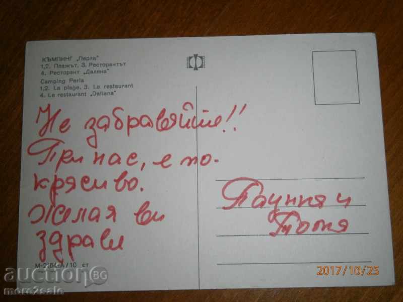Card - CAMPING "PERLA" - INSERTED with price 0.65 BGN | € 0.33 Card - CAMPING "PERLA" - INSERTED with price 0.65 BGN | € 0.33