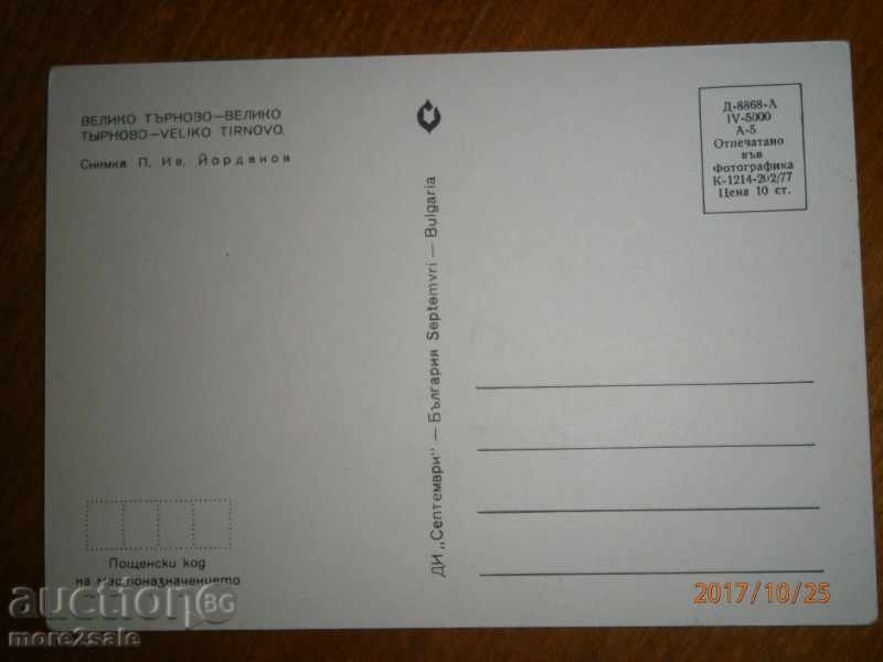 Card - VELIKO TARNOVO - PURPOSE - 1977 with price 1.00 BGN | € 0.51 Card - VELIKO TARNOVO - PURPOSE - 1977 with price 1.00 BGN | € 0.51