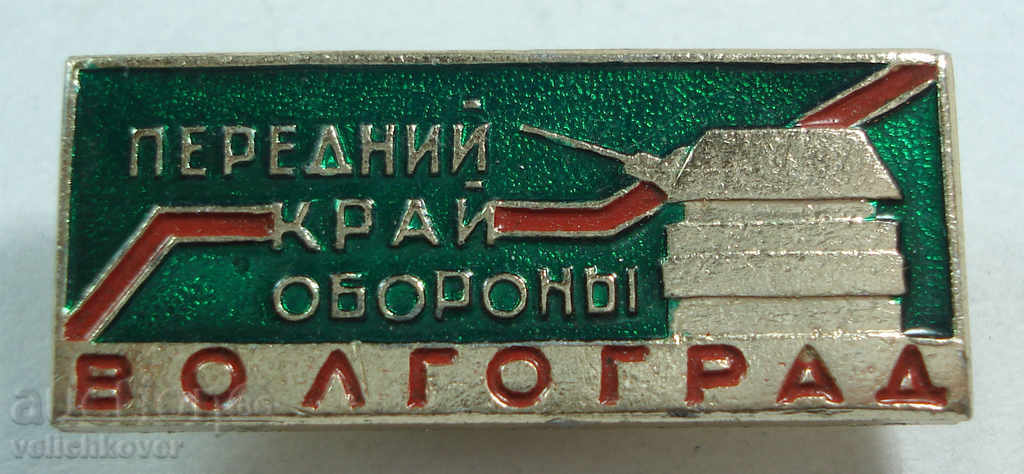 16665 СССР знак  Преден край на отбраната на Сталинград