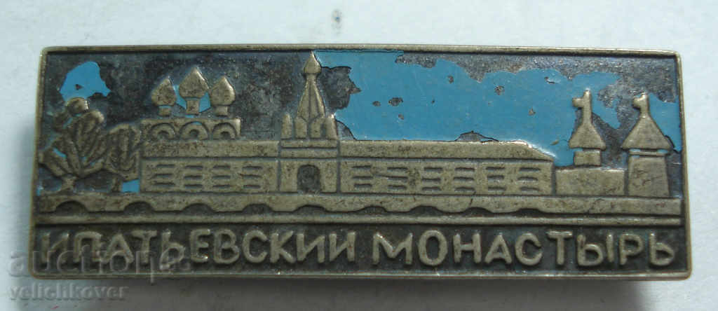 16670 СССР знак  Ипатиевски Манастир