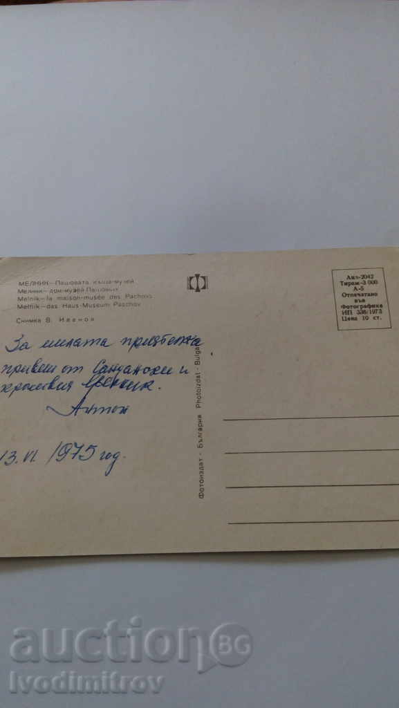 Postcard Melnik Pashov's house-museum 1973 with price 0.45 BGN | € 0.23 Postcard Melnik Pashov's house-museum 1973 with price 0.45 BGN | € 0.23