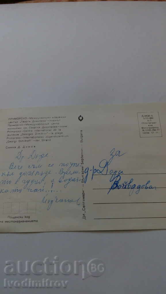 Postcard Primorsko MMC G. Dimitrov Beach 1977 with price 0.45 BGN | € 0.23 Postcard Primorsko MMC G. Dimitrov Beach 1977 with price 0.45 BGN | € 0.23