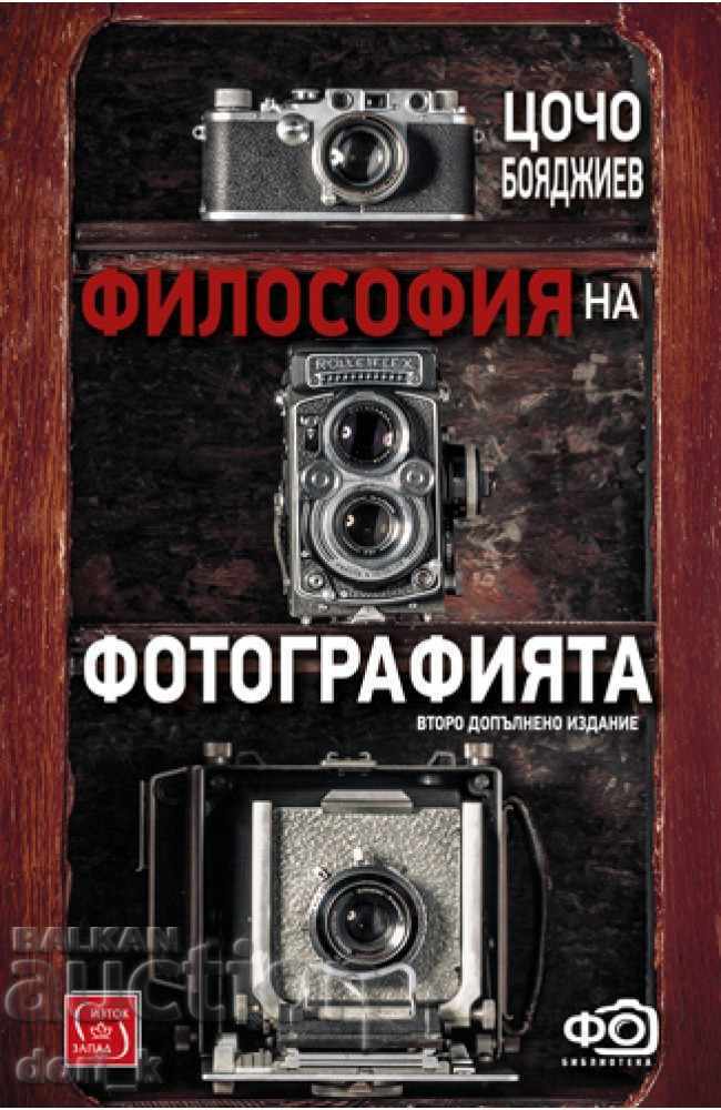 Философия на фотографията + книга ПОДАРЪК