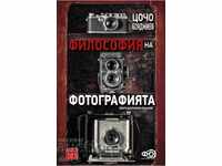 Философия на фотографията + книга ПОДАРЪК