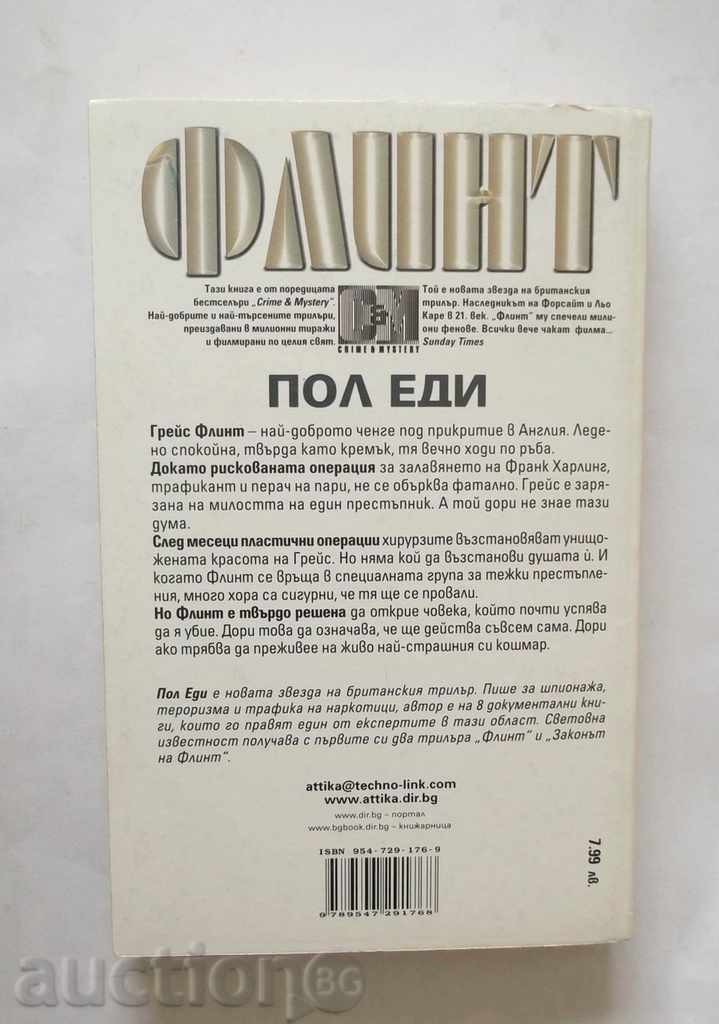 Flint - Paul Eddy 2005 with price 8.00 BGN | € 4.09 Flint - Paul Eddy 2005 with price 8.00 BGN | € 4.09