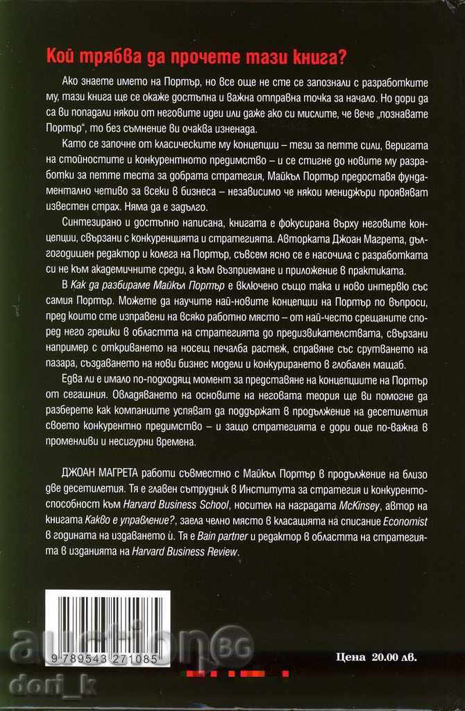 How to understand Michael Porter with price 18.00 BGN | € 9.20 How to understand Michael Porter with price 18.00 BGN | € 9.20