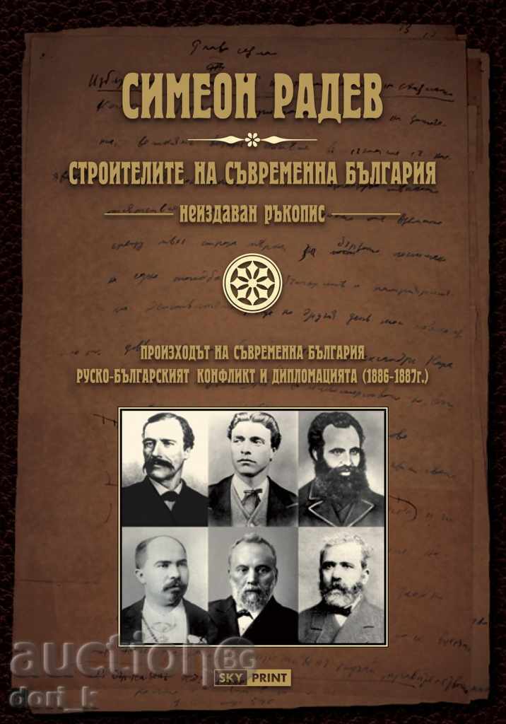Builders of modern Bulgaria. Unreleased manuscript