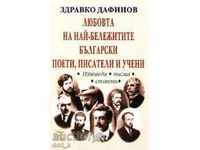 Любовта на най-бележитите български поети, писатели и учени