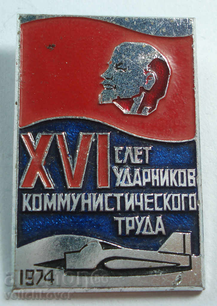 16679 СССР среща ударници на Комунистически труд в авиацията