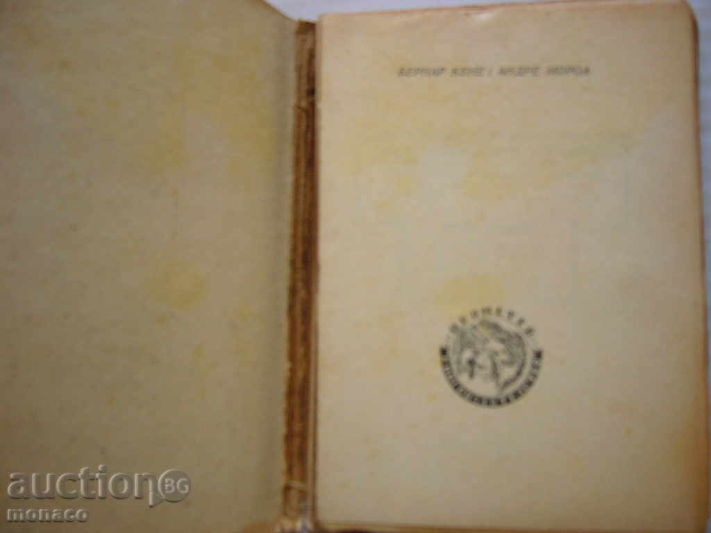 Old book - Andrea Morea, Bernard Kene with price 1.50 BGN | € 0.77