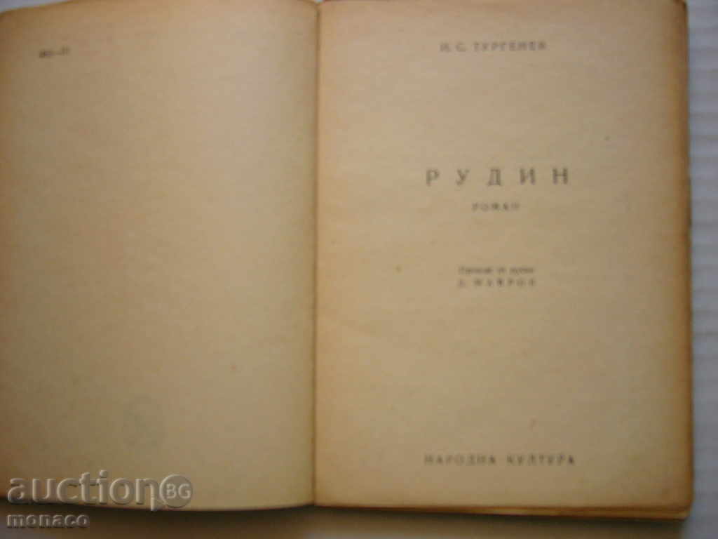Old book - IC Turgenev, Rudin with price 1.00 BGN | € 0.51 Old book - IC Turgenev, Rudin with price 1.00 BGN | € 0.51