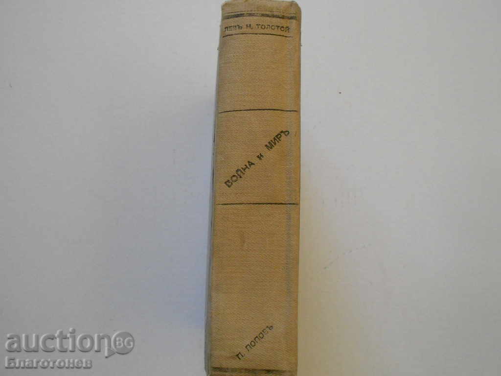 War and Peace 1912 with price 55.00 BGN | € 28.12