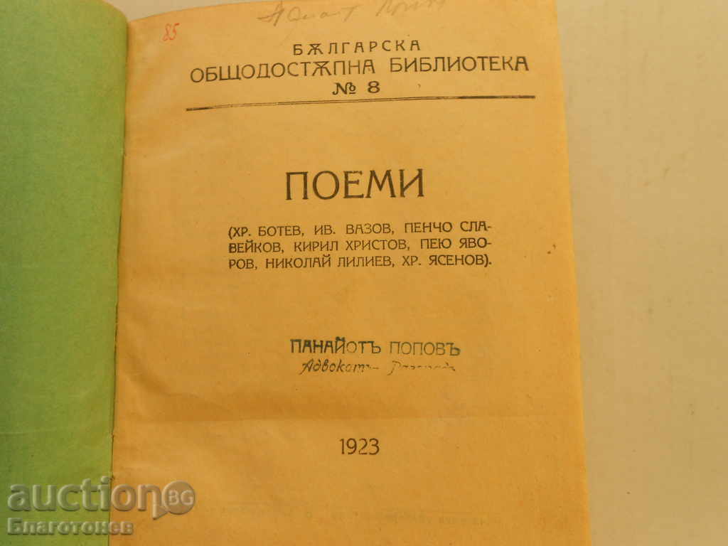 Vechea carte în 1923 cu preț 15.00 BGN | € 7.67 Vechea carte în 1923 cu preț 15.00 BGN | € 7.67