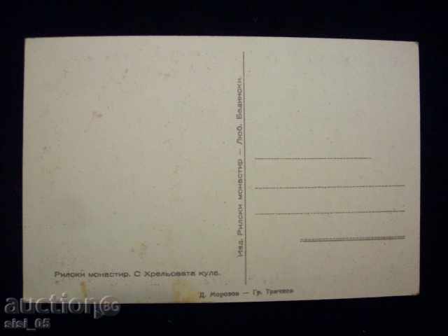 Postcard Rila Monastery PC, colorful with price 5.00 BGN | € 2.56 Postcard Rila Monastery PC, colorful with price 5.00 BGN | € 2.56