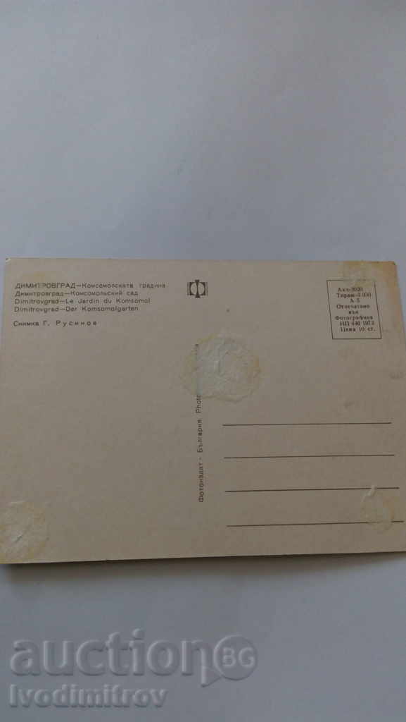 Postcard Dimitrovgrad The Komsomol Garden 1973 with price 0.45 BGN | € 0.23 Postcard Dimitrovgrad The Komsomol Garden 1973 with price 0.45 BGN | € 0.23