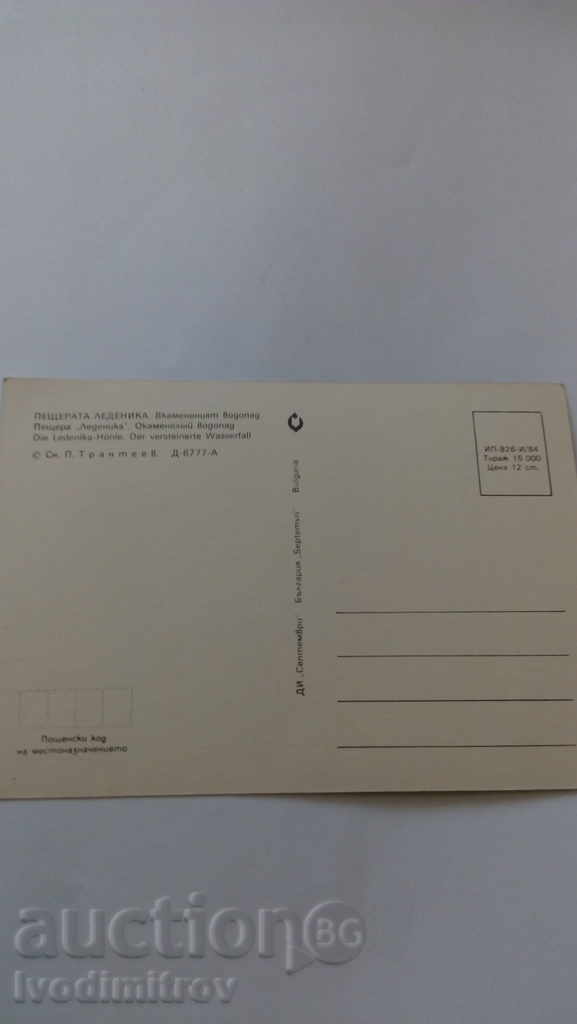 Postcard Ledenika Cave Petrified Waterfall 1984 with price 0.45 BGN | € 0.23