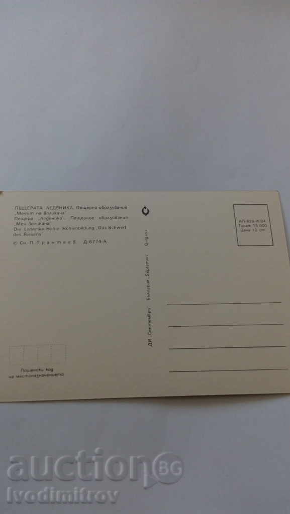 Felicitare Pestera Ledenika Sword gigant 1984 cu preț 0.45 BGN | € 0.23 Felicitare Pestera Ledenika Sword gigant 1984 cu preț 0.45 BGN | € 0.23