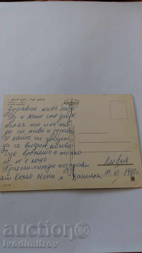 Postcard Tripoli Shara Esseidi 1980 with price 0.55 BGN | € 0.28