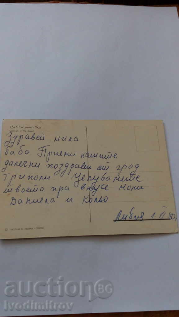 Postcard Libya Caravan in the Desert 1980 with price 0.55 BGN | € 0.28