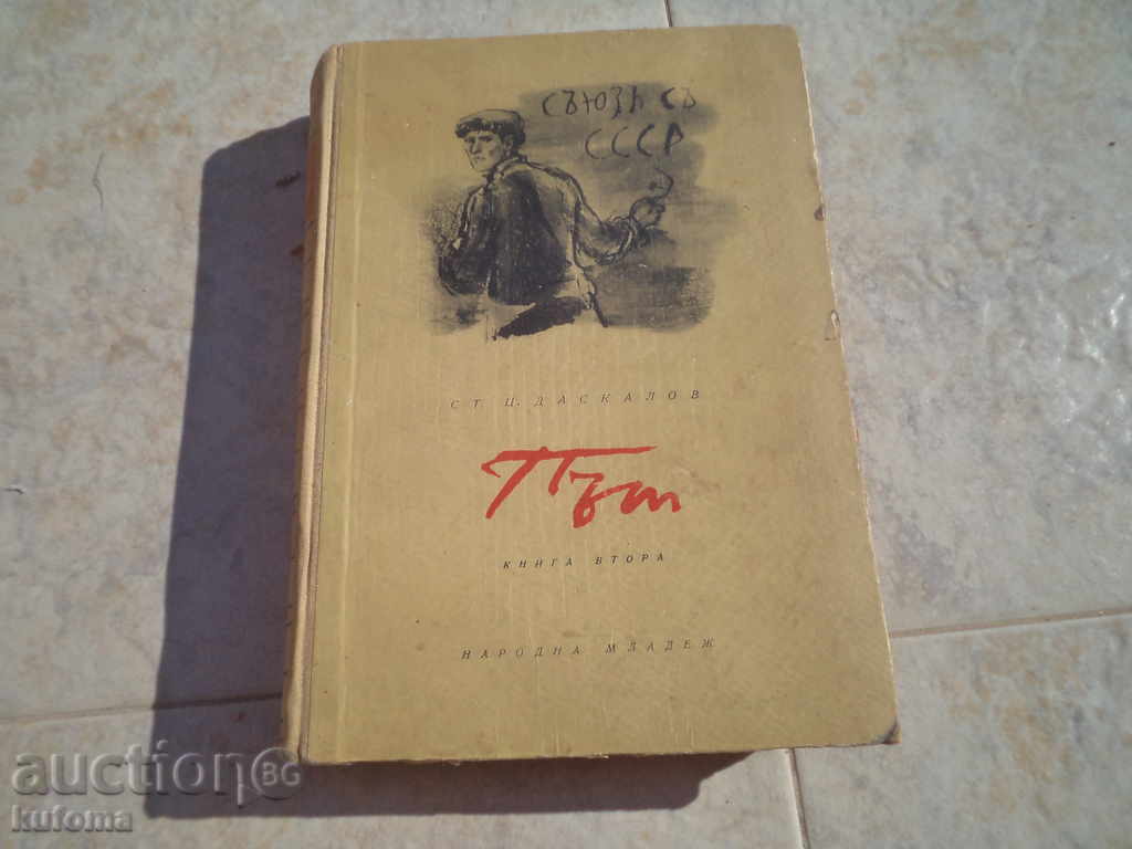 Саюзъ съ СССР