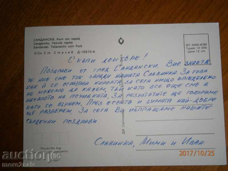 Postcard - SANDANSKI - CASTLE FROM PARK - RECORDED - 1986 YEAR with price 0.80 BGN | € 0.41