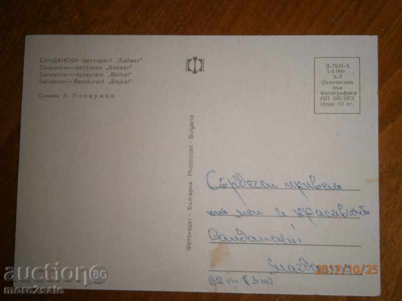 Postcard - SANDANSKI - BAYCAL RESTAURANT - 1973 with price 0.80 BGN | € 0.41 Postcard - SANDANSKI - BAYCAL RESTAURANT - 1973 with price 0.80 BGN | € 0.41