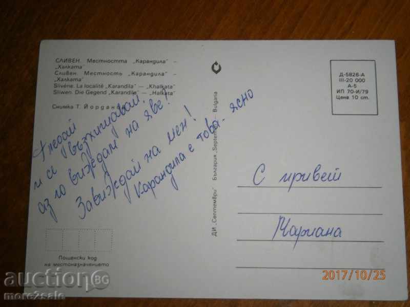 Postcard - SLIVEN - "CARANDILLA" - RECORDED - 1979 with price 0.75 BGN | € 0.38 Postcard - SLIVEN - "CARANDILLA" - RECORDED - 1979 with price 0.75 BGN | € 0.38