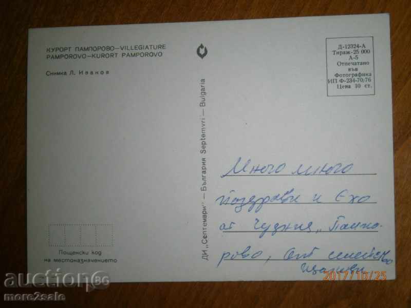 Map - PORTO PAMPOROVO - RECORDED - 1976 with price 0.85 BGN | € 0.43 Map - PORTO PAMPOROVO - RECORDED - 1976 with price 0.85 BGN | € 0.43