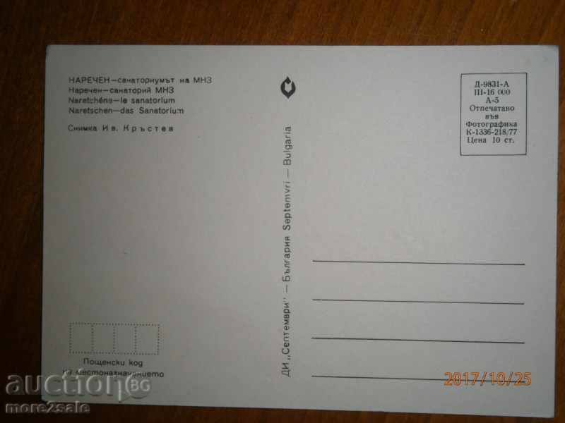 Postcard - CHRISTMAS - SANATORIUM MNZ - 1977 with price 0.75 BGN | € 0.38 Postcard - CHRISTMAS - SANATORIUM MNZ - 1977 with price 0.75 BGN | € 0.38