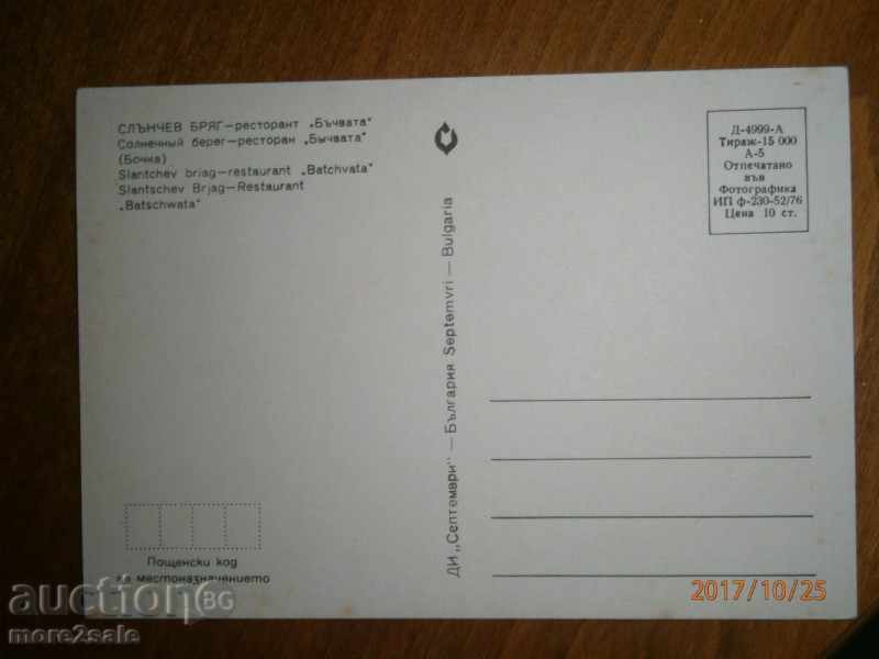 Postcard - SUNNY BEACH - RESTAURANT BACHVATA - CHEST RUBBER - 1976 with price 0.95 BGN | € 0.49 Postcard - SUNNY BEACH - RESTAURANT BACHVATA - CHEST RUBBER - 1976 with price 0.95 BGN | € 0.49