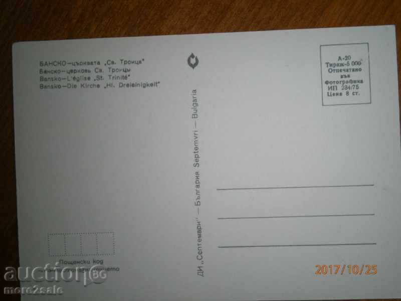 Postcard - BANSKO - THE ST. TROITSA CHURCH - 1975 with price 1.00 BGN | € 0.51 Postcard - BANSKO - THE ST. TROITSA CHURCH - 1975 with price 1.00 BGN | € 0.51