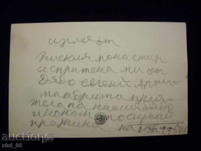 Postcard Rila Monastery PK with price 4.00 BGN | € 2.05