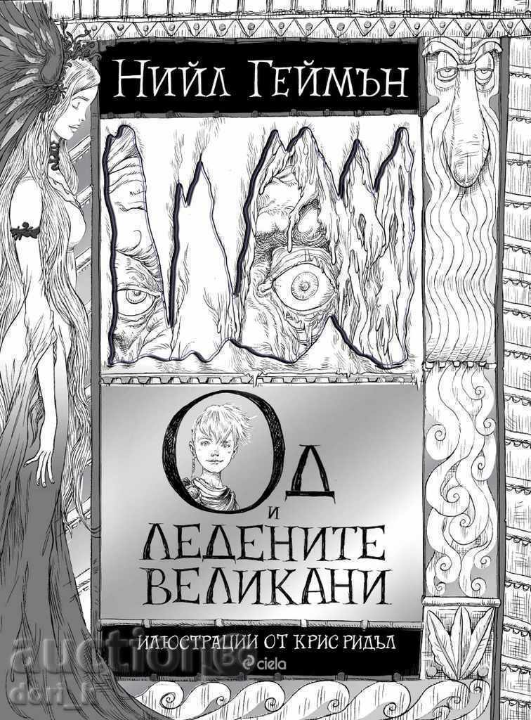 Odd și uriașii de îngheț