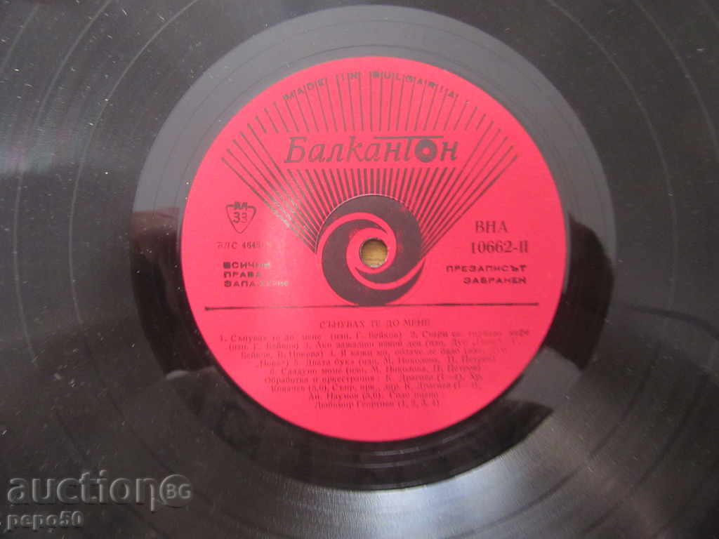 / A / LARGE GRAMOPHONE RECORD - VNA 10662 with price 8.00 BGN | € 4.09 / A / LARGE GRAMOPHONE RECORD - VNA 10662 with price 8.00 BGN | € 4.09