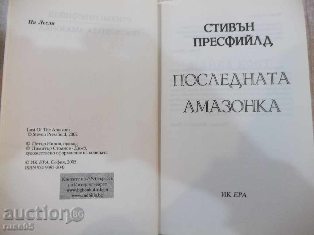 "The Last Amazon - Stephen Press" - 400 pages with price 10.00 BGN | € 5.11 "The Last Amazon - Stephen Press" - 400 pages with price 10.00 BGN | € 5.11