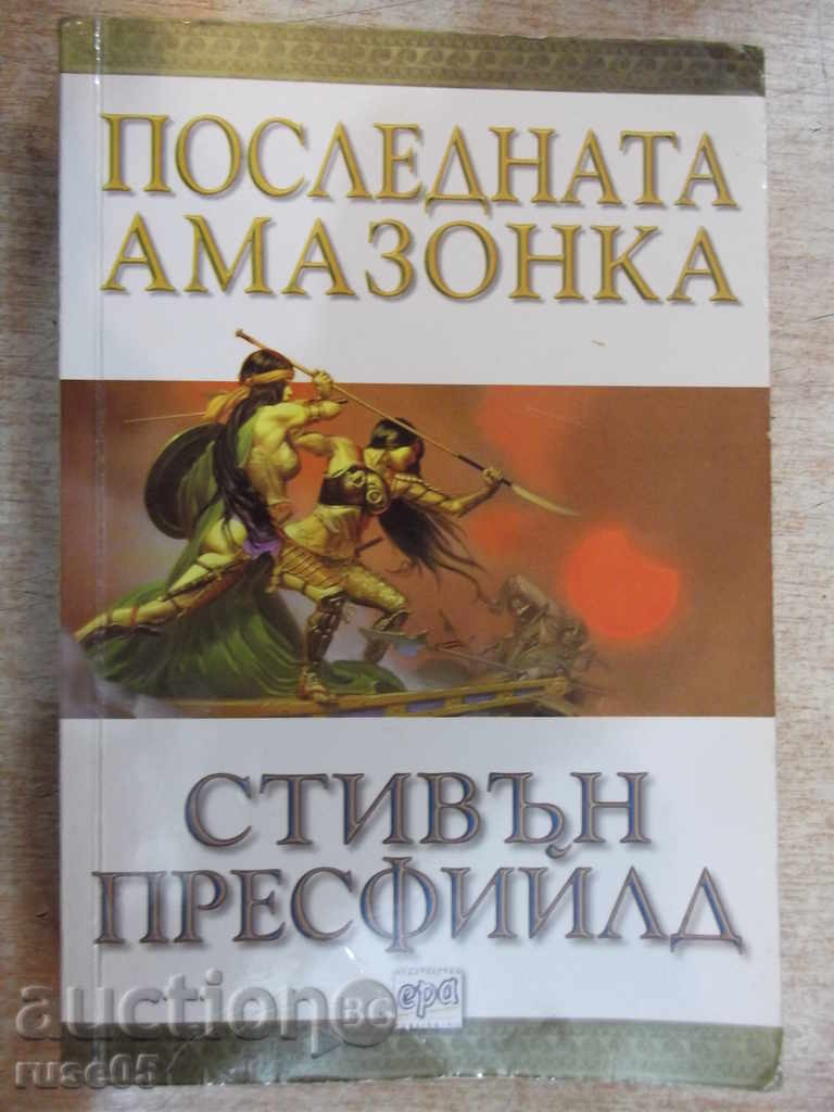 Книга "Последната амазонка - Стивън Пресфийлд" - 400 стр.