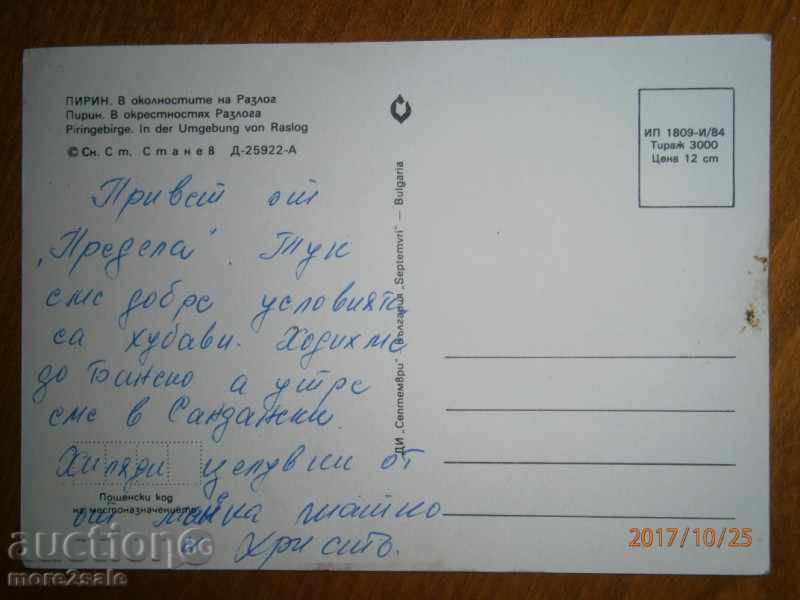 Postcard - PIRIN - IN THE SURROUNDINGS OF RAZLOG - RECORDED 1984 with price 0.70 BGN | € 0.36