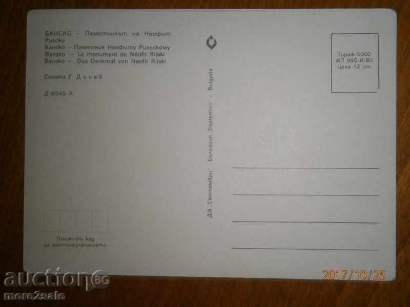 Postcard - BANSKO - THE MEMORY OF NEOFIT RILSKI - 1980 YEAR with price 0.65 BGN | € 0.33 Postcard - BANSKO - THE MEMORY OF NEOFIT RILSKI - 1980 YEAR with price 0.65 BGN | € 0.33