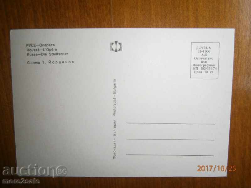 Card - RUSE - OPERA - PURPOSE - 1974 with price 2.00 BGN | € 1.02 Card - RUSE - OPERA - PURPOSE - 1974 with price 2.00 BGN | € 1.02