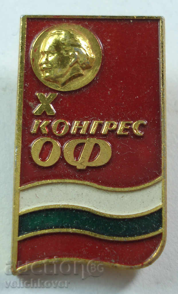 16915 България знак X-ти конгрес на ОФ Отечествен Фронт