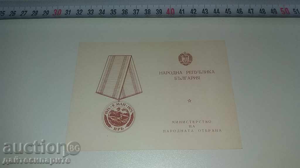 Удостоверение за медали