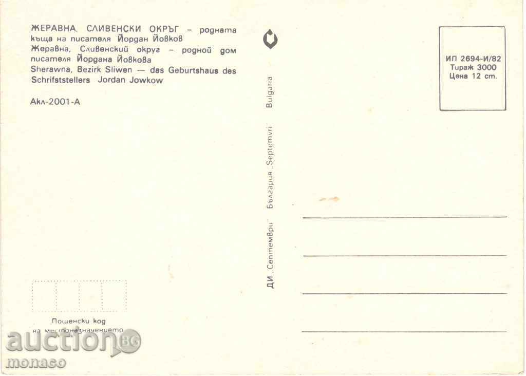 Old postcard - Zheravna, The house of Y. Yovkov with price 0.70 BGN | € 0.36 Old postcard - Zheravna, The house of Y. Yovkov with price 0.70 BGN | € 0.36