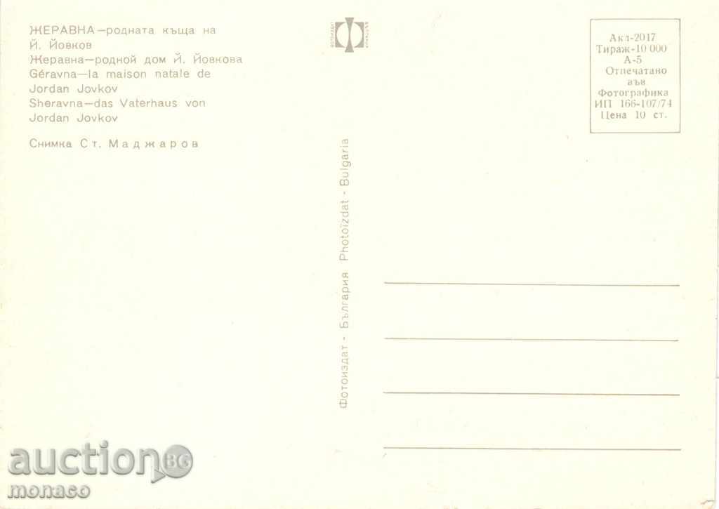 Old postcard - Zheravna, The house of Y. Yovkov with price 0.70 BGN | € 0.36 Old postcard - Zheravna, The house of Y. Yovkov with price 0.70 BGN | € 0.36