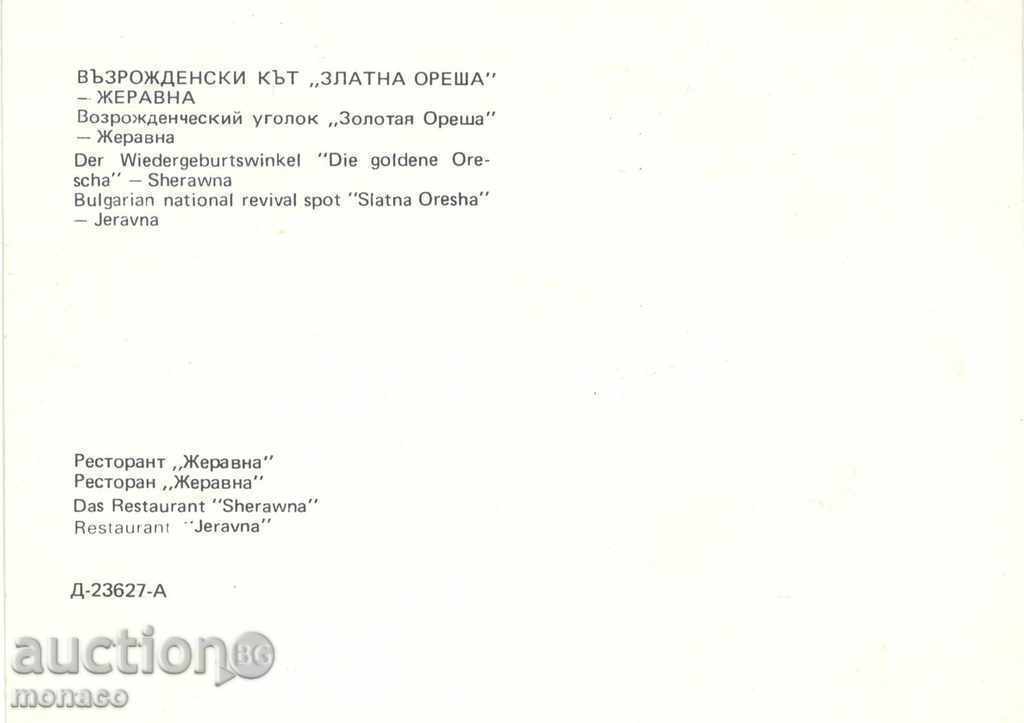 Vechea carte poștală - Jeravna, restaurant cu preț 0.70 BGN | € 0.36 Vechea carte poștală - Jeravna, restaurant cu preț 0.70 BGN | € 0.36