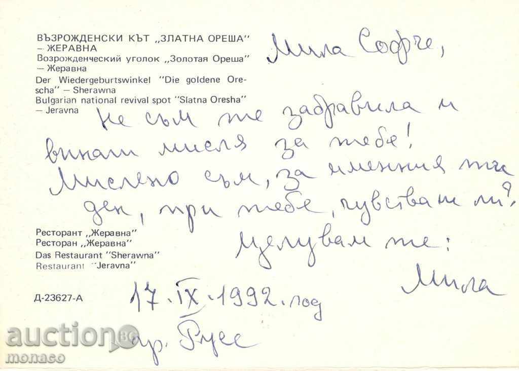 Old Postcard - Jeravna, The Restaurant with price 0.65 BGN | € 0.33 Old Postcard - Jeravna, The Restaurant with price 0.65 BGN | € 0.33
