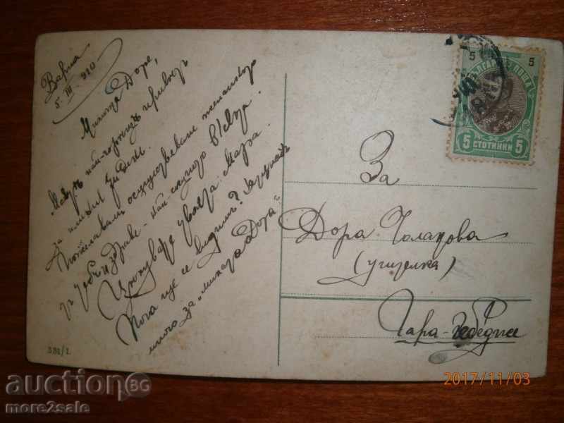 POSTAL CARD - WEDNESDAY 1910 with price 3.00 BGN | € 1.53 POSTAL CARD - WEDNESDAY 1910 with price 3.00 BGN | € 1.53