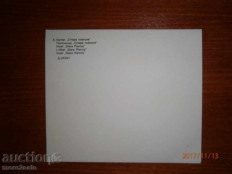 Postcard - BALKANTURIST - HOTEL "STARA MOUNTAIN" with price 1.00 BGN | € 0.51 Postcard - BALKANTURIST - HOTEL "STARA MOUNTAIN" with price 1.00 BGN | € 0.51